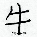 白克儉寫的硬筆楷書牛