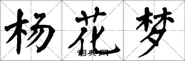 翁闓運楊花夢楷書怎么寫