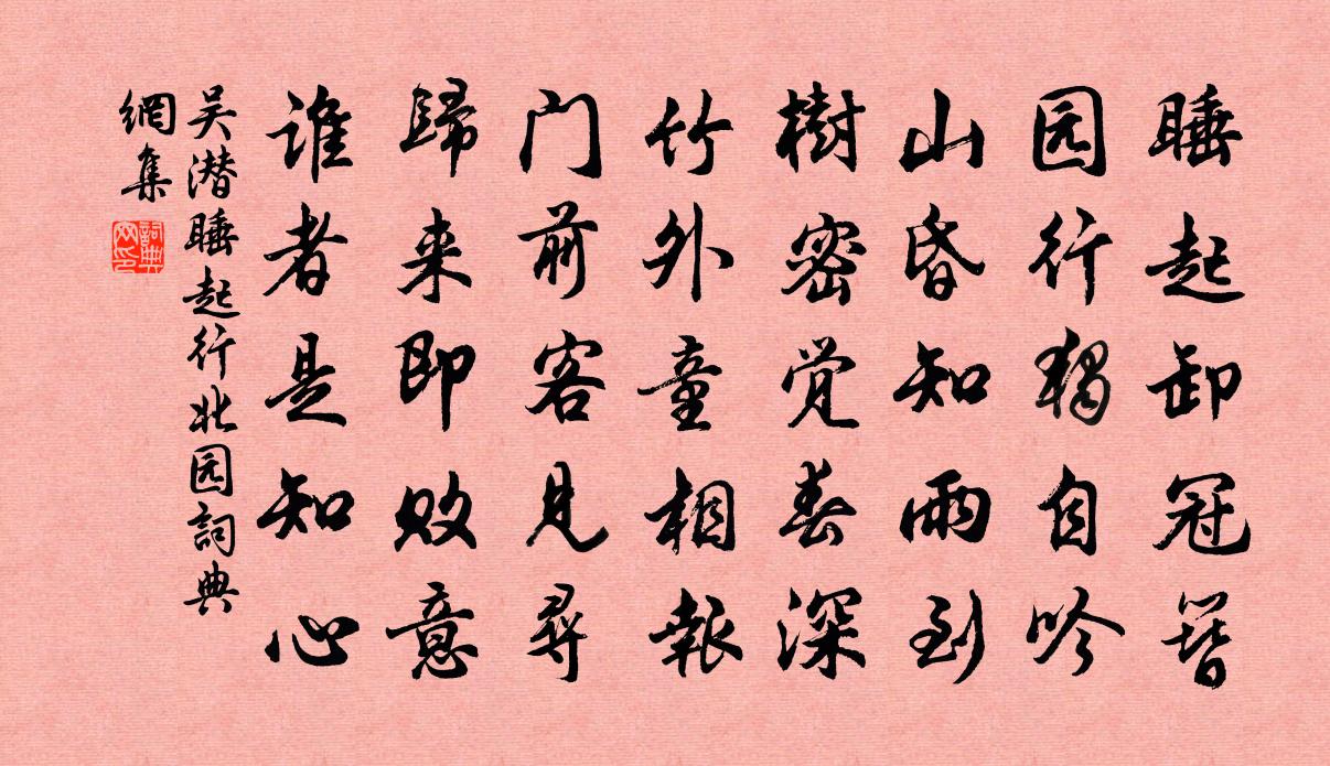 吳潛睡起行北園書法作品欣賞