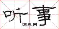 駱恆光聽事隸書怎么寫