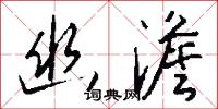 幽藴的意思_幽藴的解釋_國語詞典