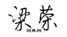曾慶福梁榮行書個性簽名怎么寫