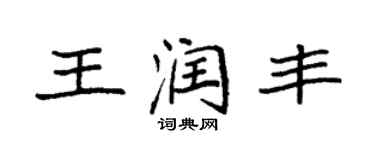 袁強王潤豐楷書個性簽名怎么寫