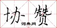 侯登峰協贊楷書怎么寫
