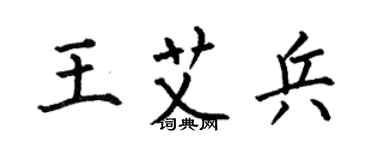 何伯昌王艾兵楷書個性簽名怎么寫