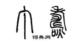 陳墨丁燾篆書個性簽名怎么寫