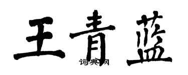 翁闓運王青藍楷書個性簽名怎么寫
