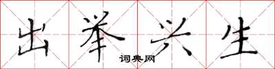 黃華生出舉興生楷書怎么寫