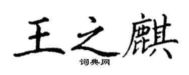 丁謙王之麒楷書個性簽名怎么寫