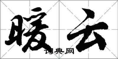 胡問遂暖雲行書怎么寫