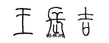 陳墨王長吉篆書個性簽名怎么寫