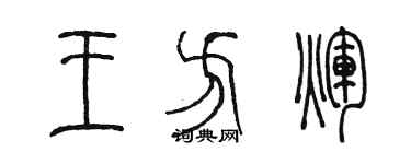 陳墨王方輝篆書個性簽名怎么寫