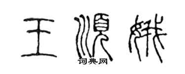 陳聲遠王順娥篆書個性簽名怎么寫