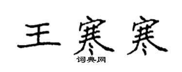 袁強王寒寒楷書個性簽名怎么寫