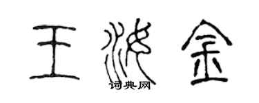 陳聲遠王汝金篆書個性簽名怎么寫