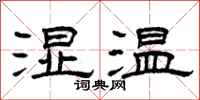 曾慶福濕溫隸書怎么寫