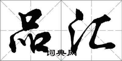 胡問遂品匯行書怎么寫