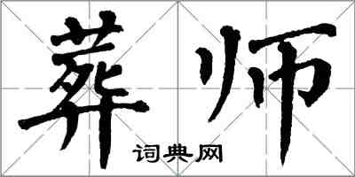 翁闓運葬師楷書怎么寫