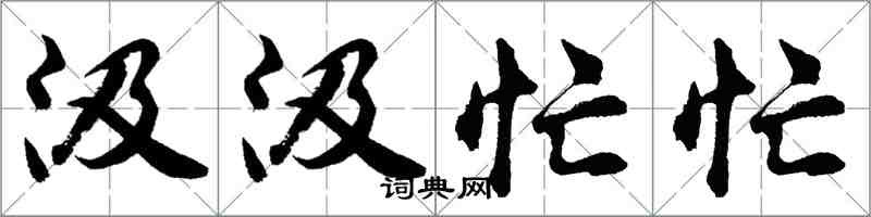 胡問遂汲汲忙忙行書怎么寫