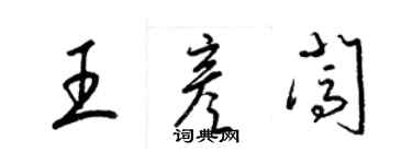 梁錦英王彥闖草書個性簽名怎么寫