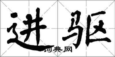 翁闓運進驅楷書怎么寫