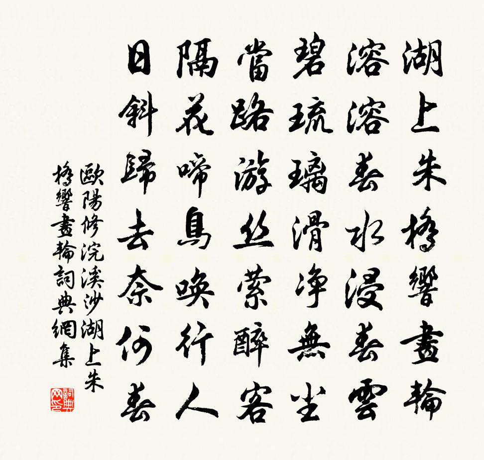 歐陽修浣溪沙·湖上朱橋響畫輪書法作品欣賞