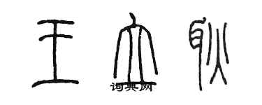 陳墨王立耿篆書個性簽名怎么寫