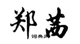 胡問遂鄭茜行書個性簽名怎么寫