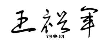 曾慶福王裕軍草書個性簽名怎么寫