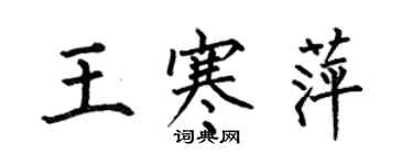何伯昌王寒萍楷書個性簽名怎么寫