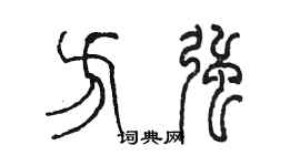 陳墨方強篆書個性簽名怎么寫