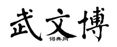 翁闓運武文博楷書個性簽名怎么寫
