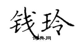 丁謙錢玲楷書個性簽名怎么寫
