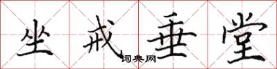 田英章坐戒垂堂楷書怎么寫