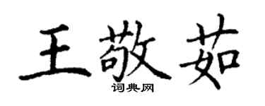丁謙王敬茹楷書個性簽名怎么寫