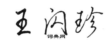 駱恆光王閃珍行書個性簽名怎么寫