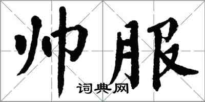 翁闓運帥服楷書怎么寫