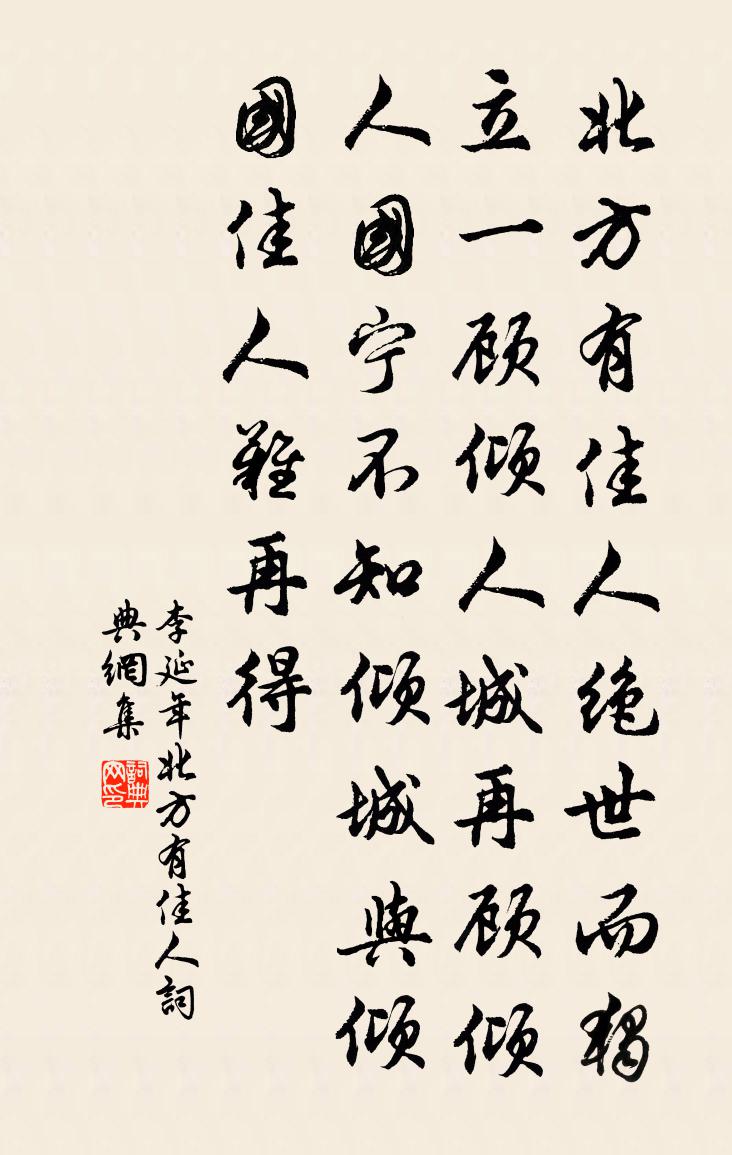 李延年北方有佳人書法作品欣賞