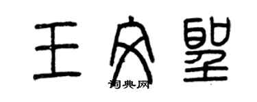 曾慶福王文聖篆書個性簽名怎么寫