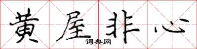 侯登峰黃屋非心楷書怎么寫
