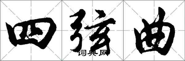 胡問遂四弦曲行書怎么寫