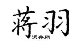 丁謙蔣羽楷書個性簽名怎么寫