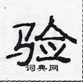 范連陞寫的硬筆隸書驗
