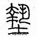 余巨力寫的硬筆篆書墊