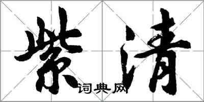 胡問遂紫清行書怎么寫