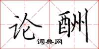 田英章論酬楷書怎么寫