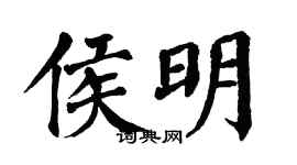 翁闓運侯明楷書個性簽名怎么寫