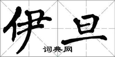 翁闓運伊旦楷書怎么寫