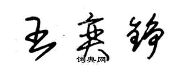 朱錫榮王奕錚草書個性簽名怎么寫