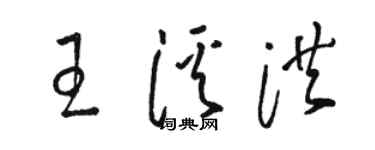 駱恆光王溪洪草書個性簽名怎么寫